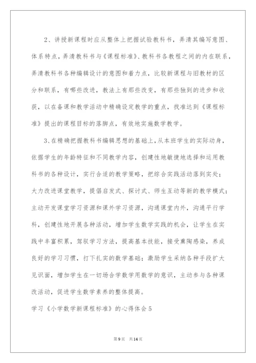 2022学习《小学数学新课程标准》的心得体会.docx