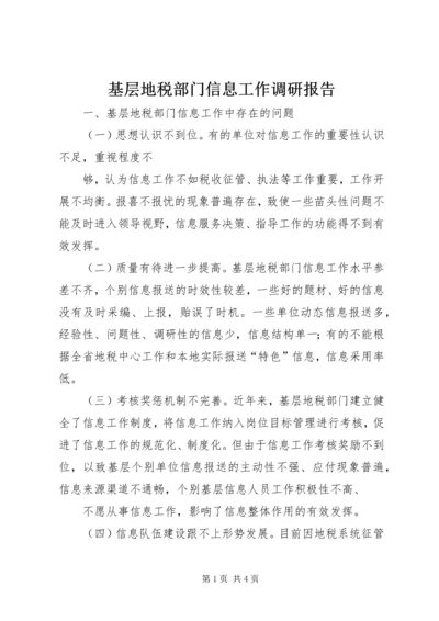 基层地税部门信息工作调研报告 (2).docx