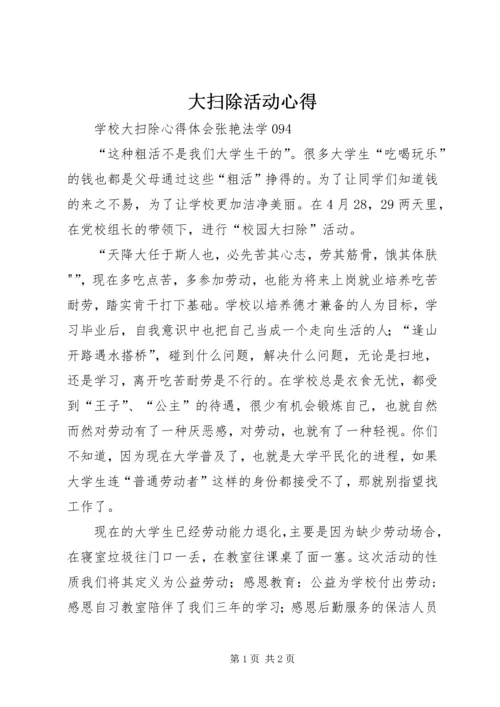 大扫除活动心得 (3).docx