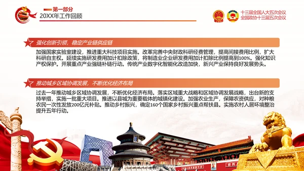 两会政府工作报告通用PPT党课模板
