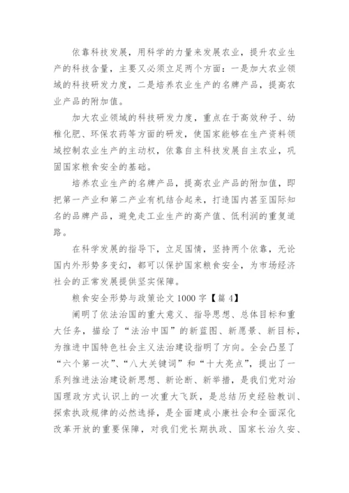 粮食安全形势与政策论文1000字范文（精选7篇）.docx