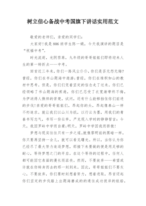 树立信心备战中考国旗下讲话实用范文.docx