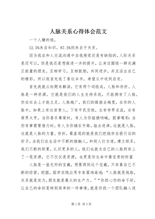 人脉关系心得体会范文.docx