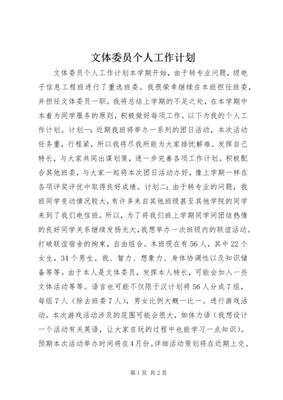 文体委员个人工作计划.docx