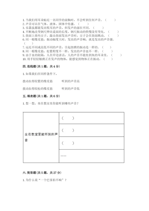 教科版 科学四年级上册第一单元声音测试卷附答案（满分必刷）.docx