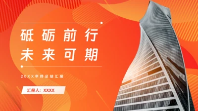 砥砺前行未来可期商务风通用PPT模板