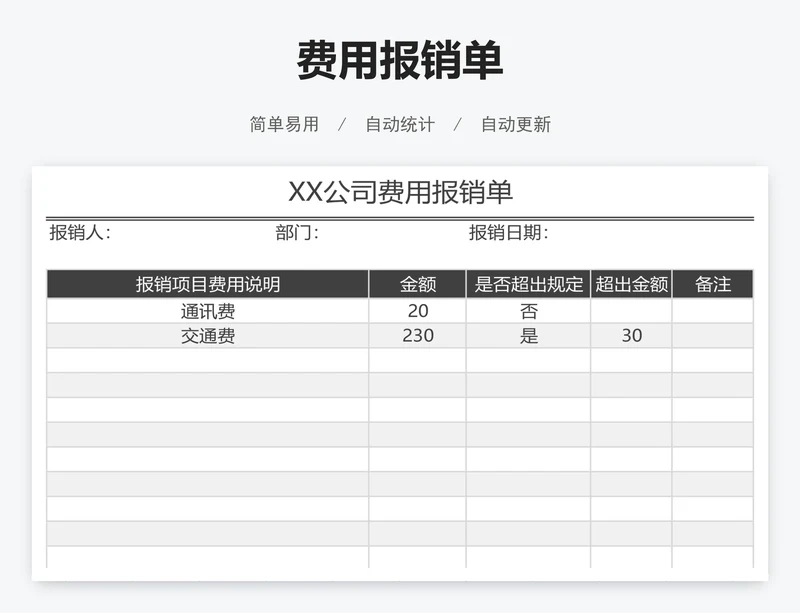 费用报销单