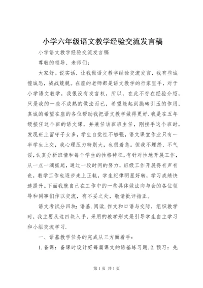 小学六年级语文教学经验交流发言稿.docx