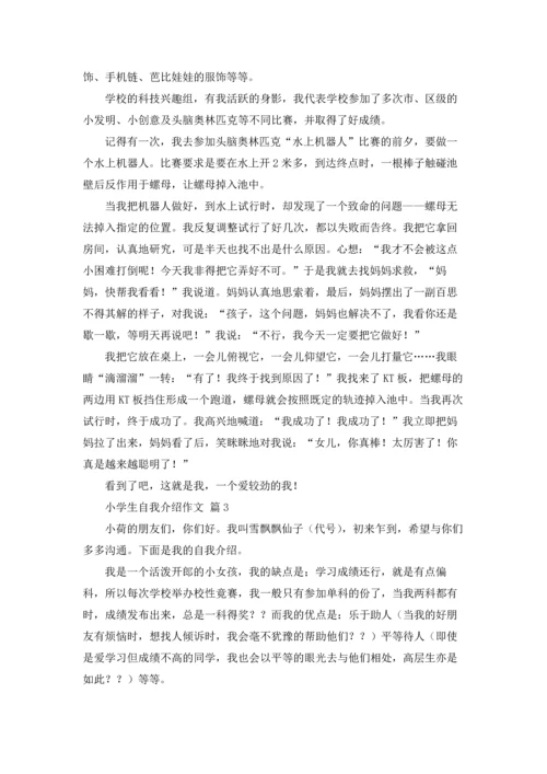 有关小学生自我介绍作文锦集九篇.docx