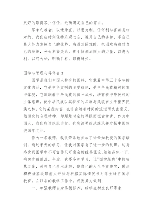 国学与管理心得体会.docx