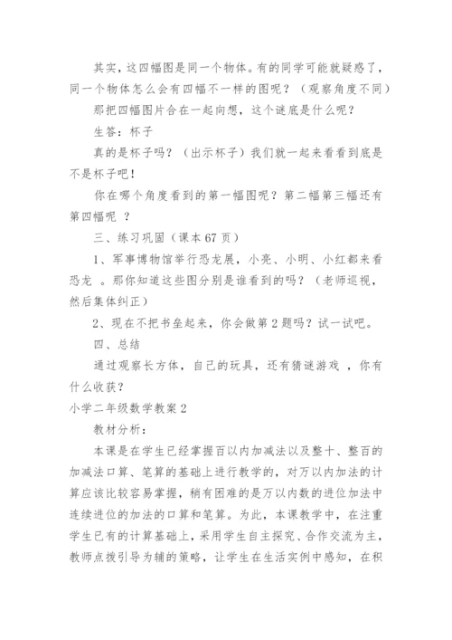 小学二年级数学教案.docx