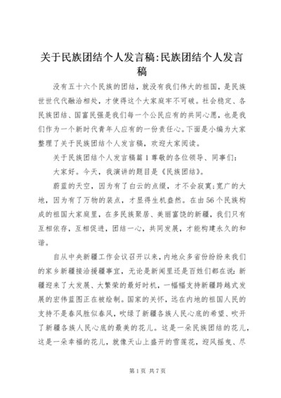 关于民族团结个人发言稿-民族团结个人发言稿.docx