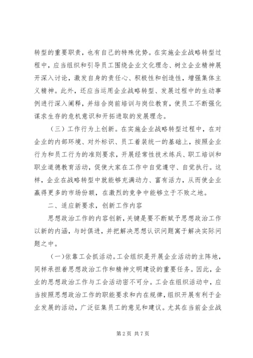 关停转型企业思想政治工作的思考.docx