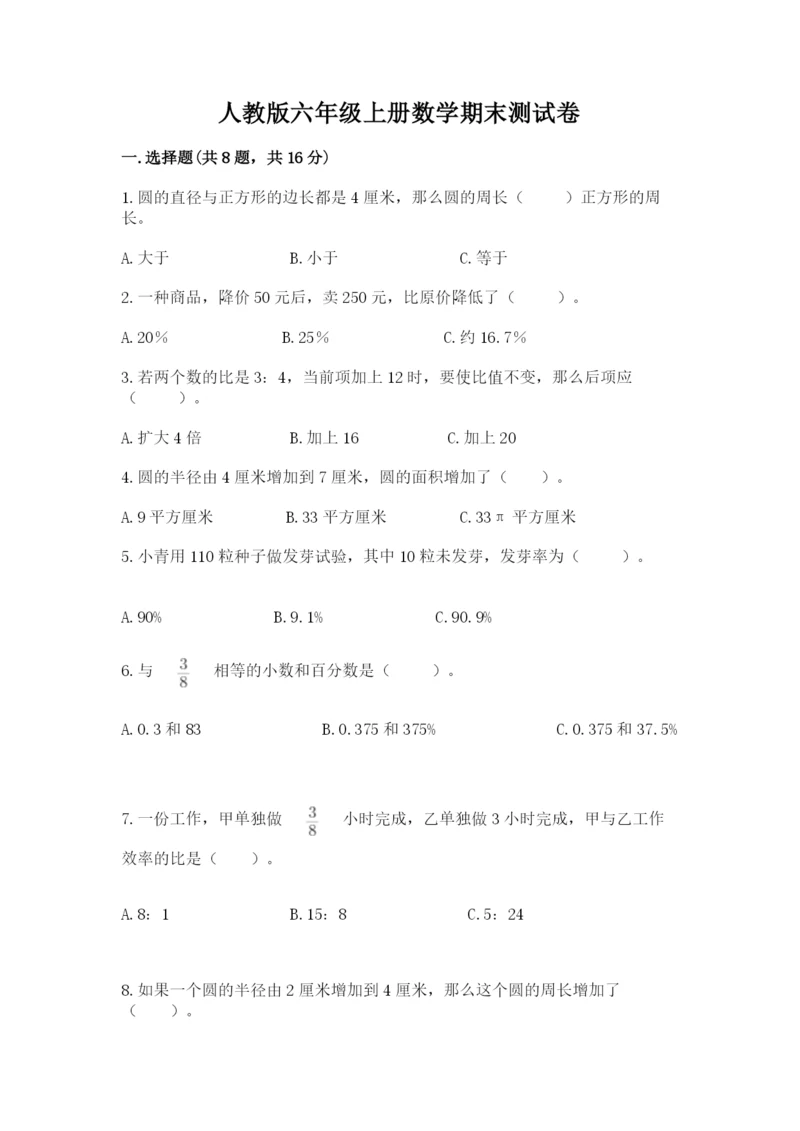 人教版六年级上册数学期末测试卷附完整答案（全优）.docx