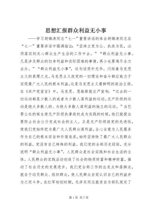 思想汇报群众利益无小事.docx