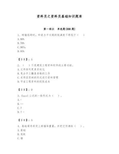 资料员之资料员基础知识题库附参考答案【名师推荐】.docx