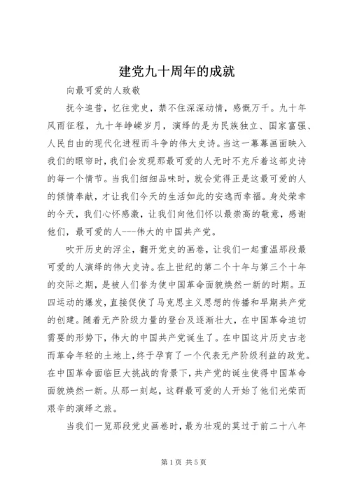 建党九十周年的成就 (5).docx