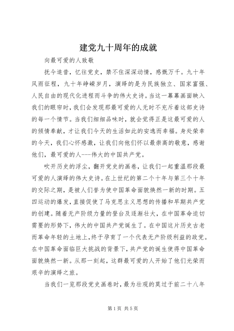 建党九十周年的成就 (5).docx