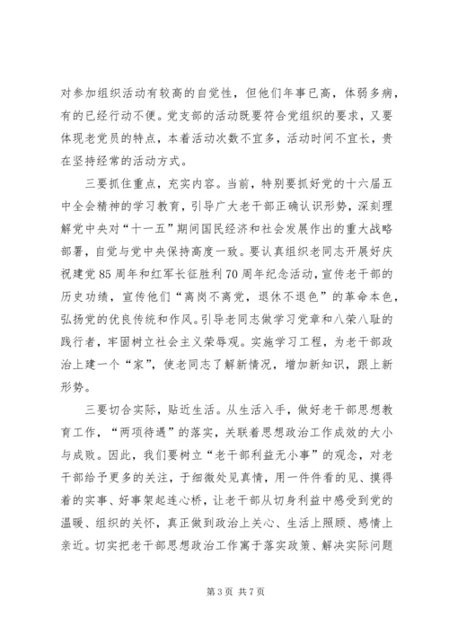 浅淡加强新形势下老干部党支部先进性建设.docx