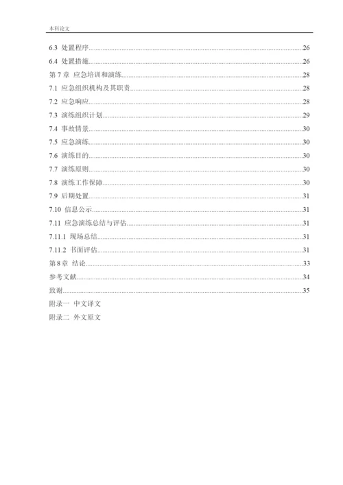 162050135_阎晟辉_[论文]某钢厂应急救援系统研究.docx