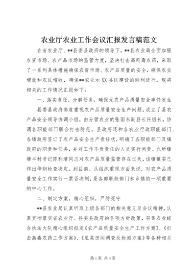 农业厅农业工作会议汇报发言稿范文.docx