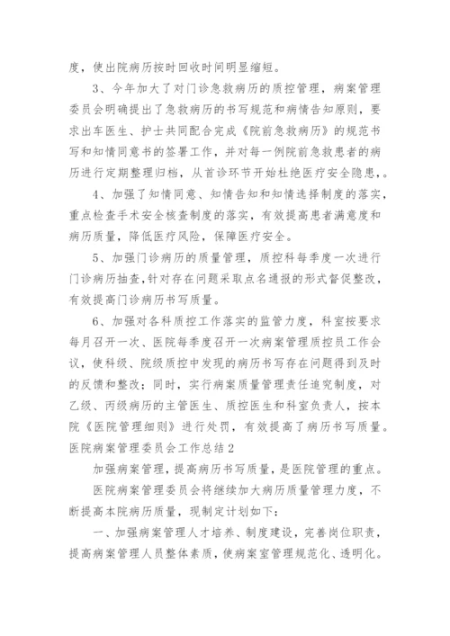 医院病案管理委员会工作总结.docx