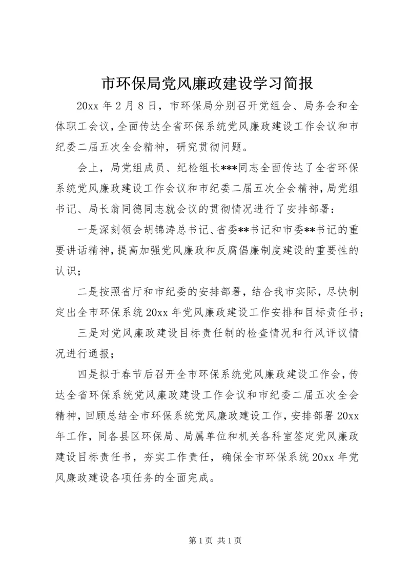 市环保局党风廉政建设学习简报.docx