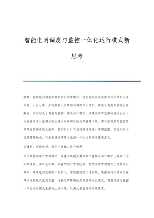 智能电网调度与监控一体化运行模式新思考.docx