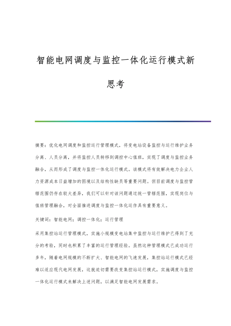 智能电网调度与监控一体化运行模式新思考.docx