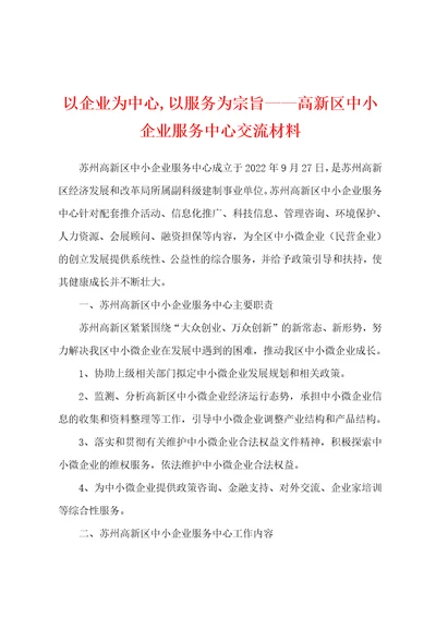 以企业为中心,以服务为宗旨高新区中小企业服务中心交流材料