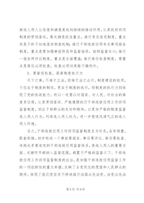 学习贯彻＂四项监督制度＂个人心得体会.docx