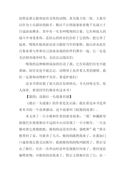 读最后一头战象有感350字.docx