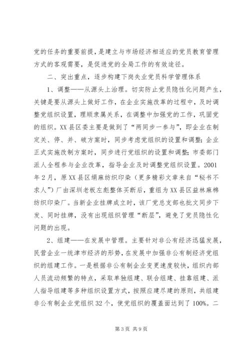 对下岗失业党员教育管理的调查与思考 (2).docx