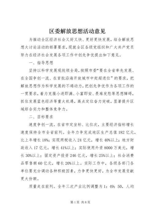 区委解放思想活动意见.docx