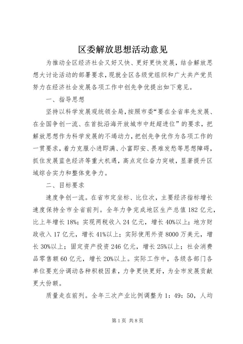 区委解放思想活动意见.docx