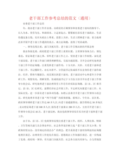 精编之老干部工作参考总结的范文（通用）.docx