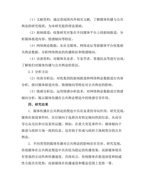 媒体传播对公共舆论的塑造
