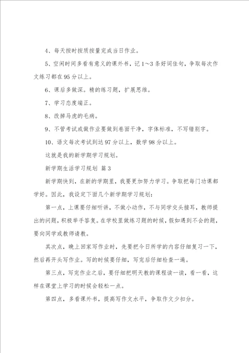 新学期生活学习计划15篇