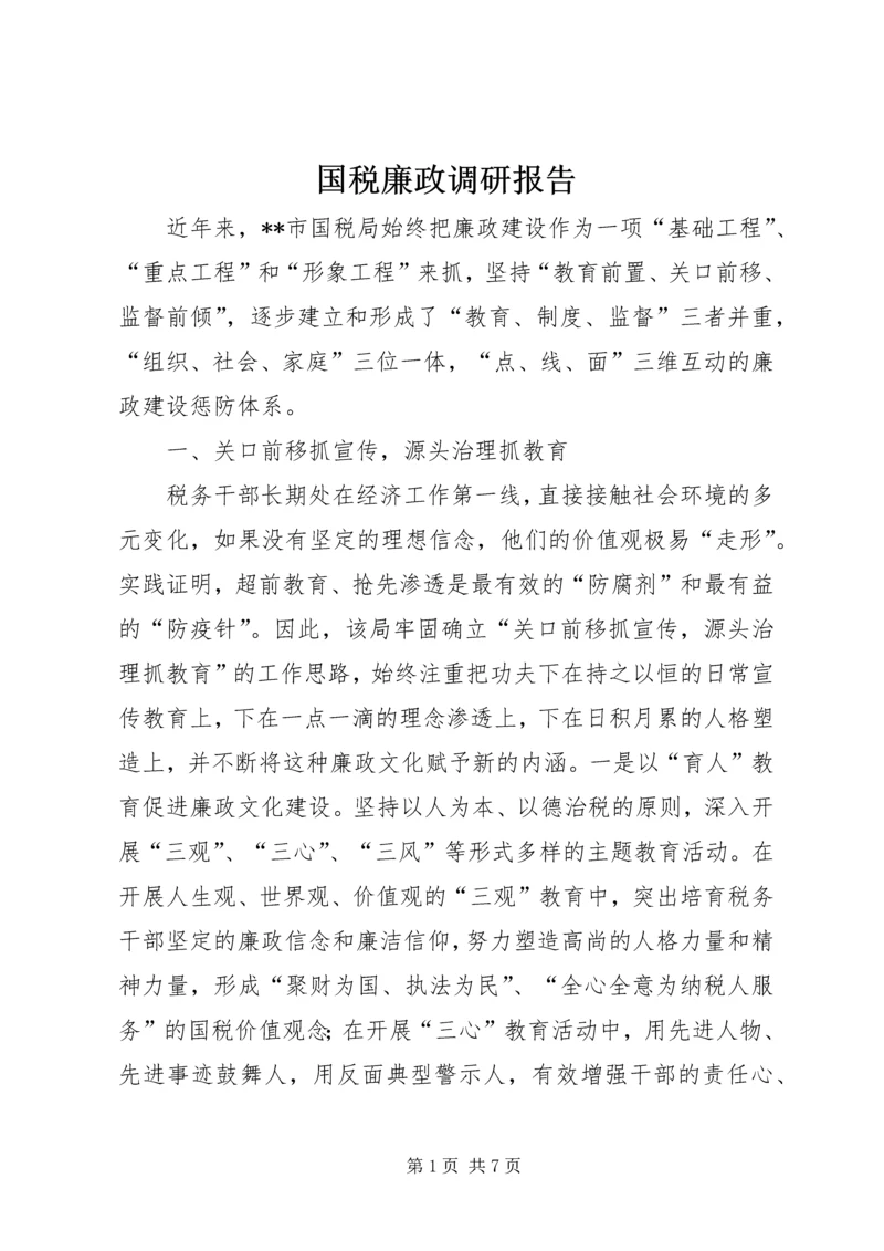 国税廉政调研报告.docx