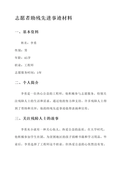 志愿者助残先进事迹材料