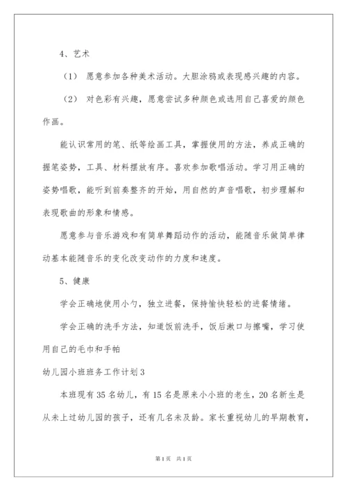 2022幼儿园小班班务工作计划15篇.docx