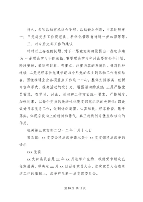 换届选举上届支委会三年工作报告.docx