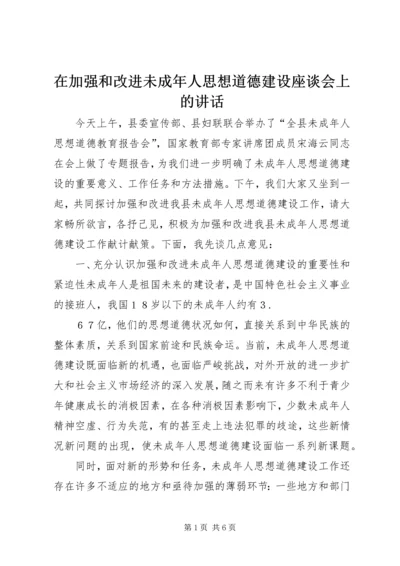 在加强和改进未成年人思想道德建设座谈会上的讲话 (3).docx