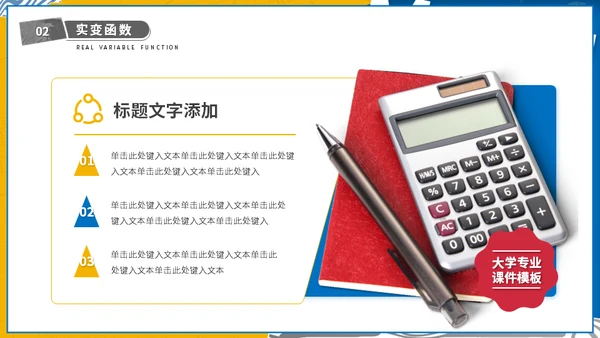大学高等数学专业课程计算器通用PPT模板