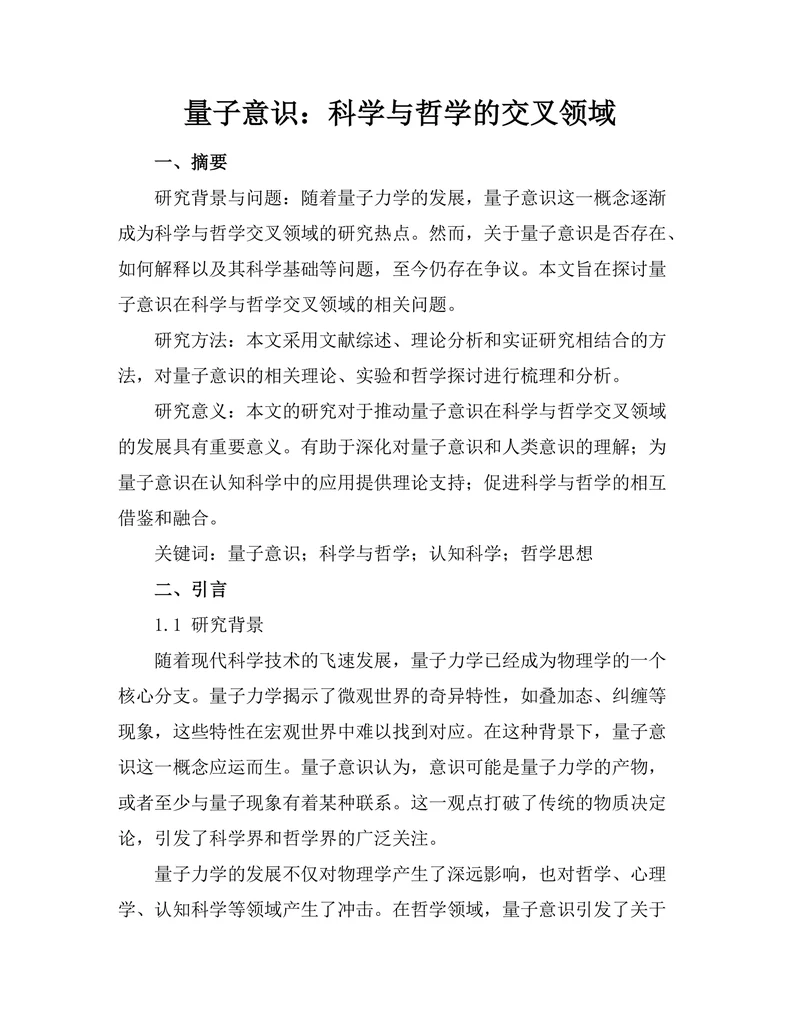 量子意识：科学与哲学的交叉领域