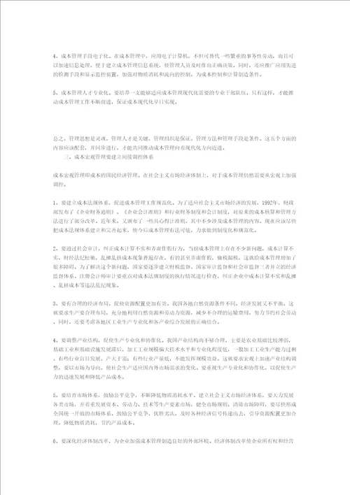 基于战略现代企业制度下的成本管理模式分析