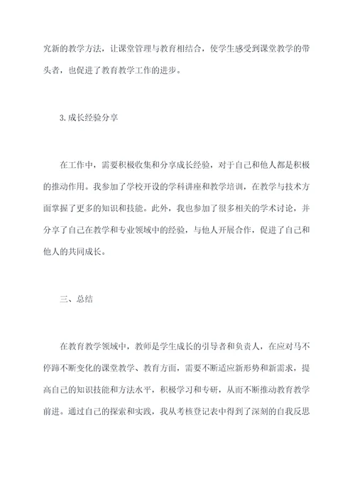 教师考核登记表述职报告