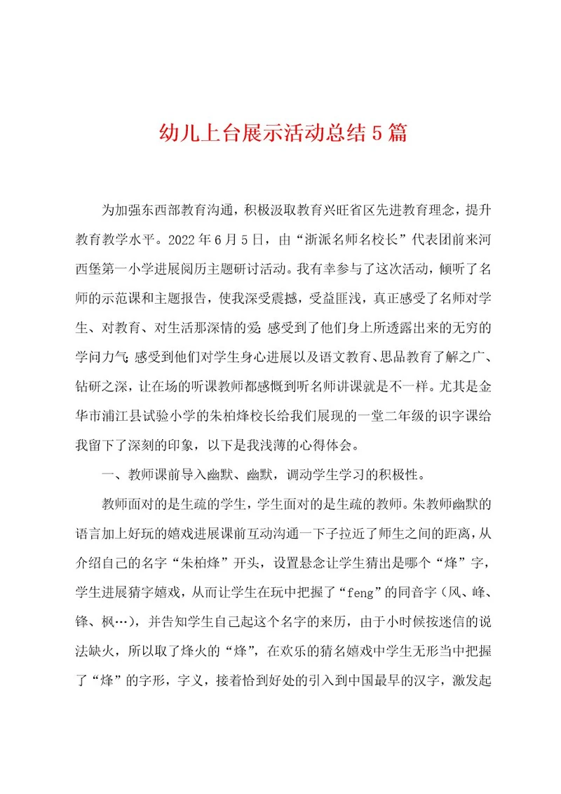 幼儿上台展示活动总结5篇