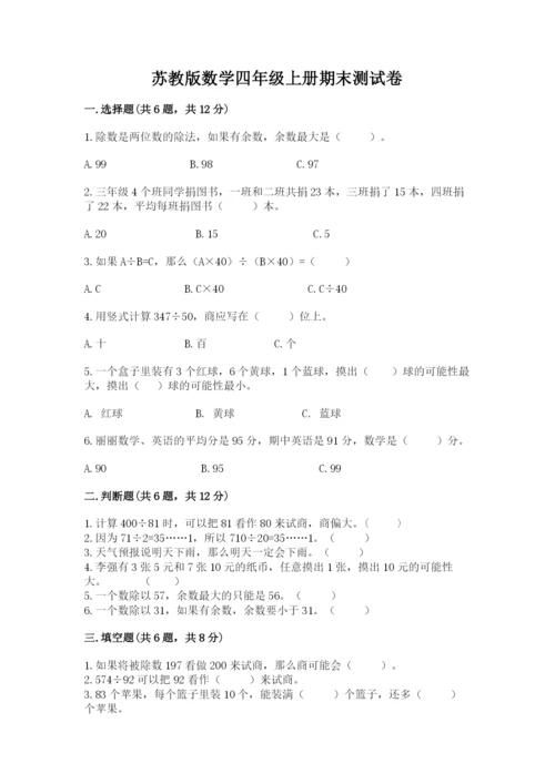 苏教版数学四年级上册期末测试卷附完整答案【典优】.docx