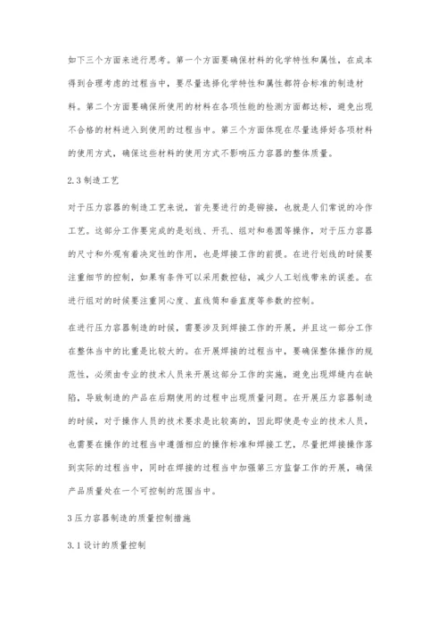 压力容器的制造工艺与质量控制措施分析.docx